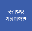 국립밀양기상과학관