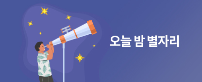 오늘 밤 별자리