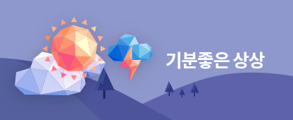 기분좋은 상상